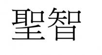 聖智