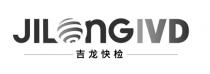 JILOnGIVD 吉龙快检