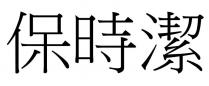 保時潔