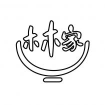 木木家
