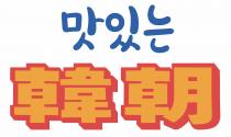 韓朝