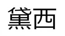 黛西