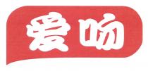 爱吻