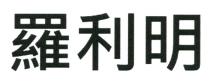 羅利明
