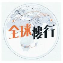 全球樓行