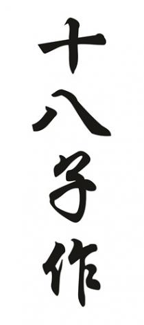 十八子作