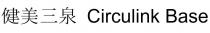 Circulink Base 健美三泉