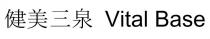 Vital Base 健美三泉