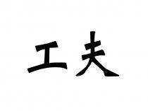 工夫