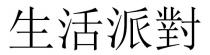 生活派對