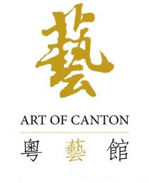 ART OF CANTON 藝 粵藝館