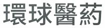 環球醫葯