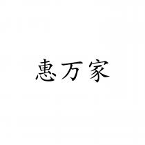 惠万家