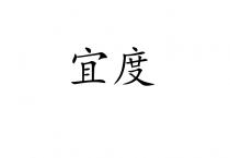 宜度