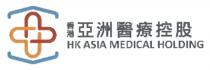HK ASIA MEDICAL HOLDING 亞 香港亞洲醫療控股 香港亚洲医疗控股