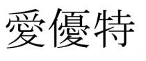 愛優特 爱优特
