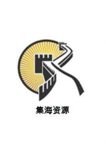 集海资源