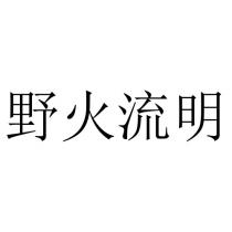 野火流明