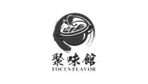 FOCUS FLAVOR 聚味館