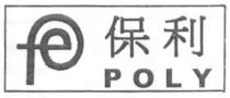 P POLY 保利