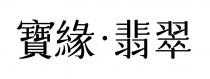寶緣 翡翠