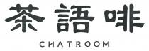 CHATROOM 茶語啡