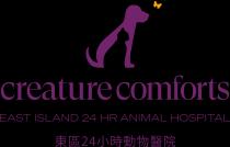 creature comforts EAST ISLAND 24 HR ANIMAL HOSPITAL 東區24小時動物醫院