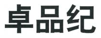 卓品纪