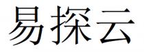 易探云