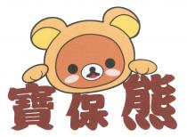 寶保熊