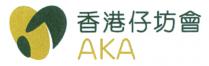 AKA 香港仔坊會