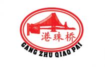 GANG ZHU QIAO PAI 港珠桥
