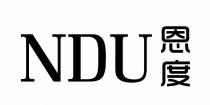 NDU 恩度