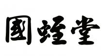國蛭堂