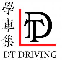 DT DT DRIVING 學車集