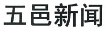 五邑新闻