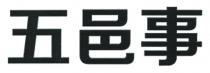 五邑事