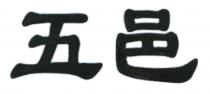 五邑