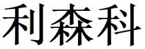 利森科
