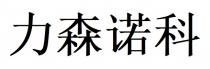 力森諾科 力森诺科