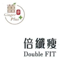 Ginger Plus + Double FIT 薑霸 倍纖瘦 倍纤瘦