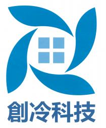 創冷科技