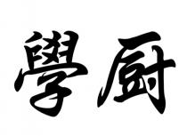 學厨