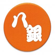 八銀