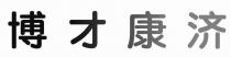 博才康济