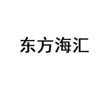 東方海匯 东方海汇