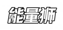 能量狮