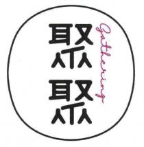 Gathering 聚聚
