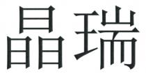 晶瑞