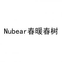 Nubear 春暖春树